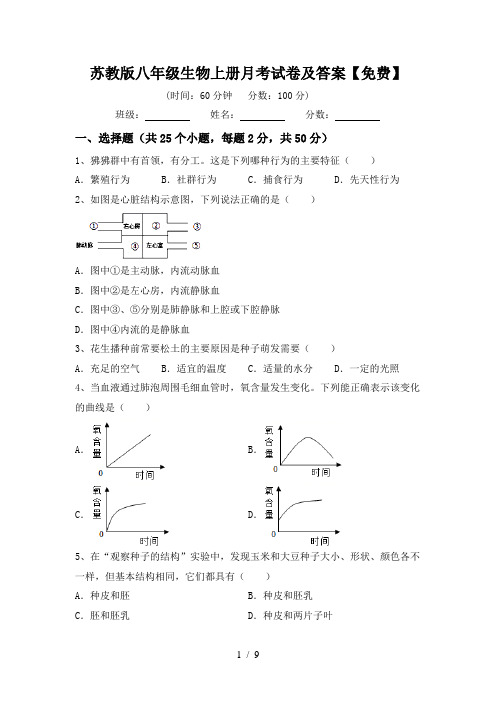 苏教版八年级生物上册月考试卷及答案【免费】