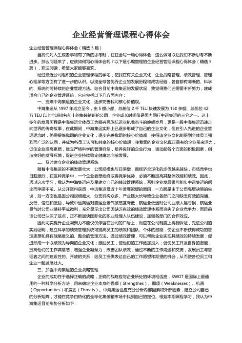 企业经营管理课程心得体会（精选5篇）