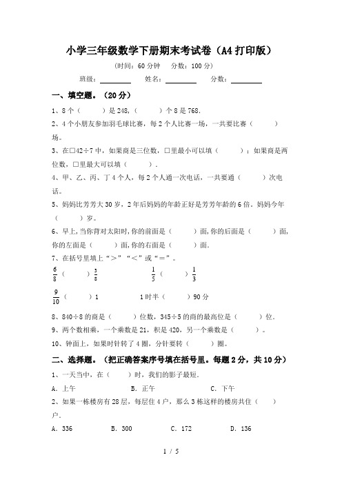 小学三年级数学下册期末考试卷(A4打印版)