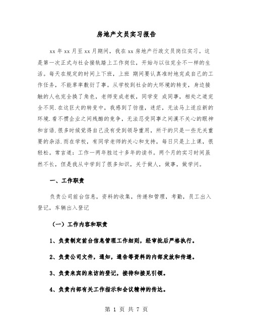 房地产文员实习报告（2篇）