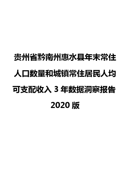 贵州省黔南州惠水县年末常住人口数量和城镇常住居民人均可支配收入3年数据洞察报告2020版