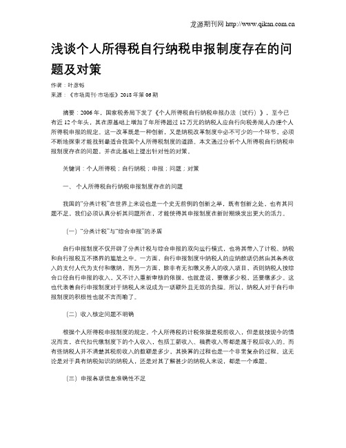 浅谈个人所得税自行纳税申报制度存在的问题及对策