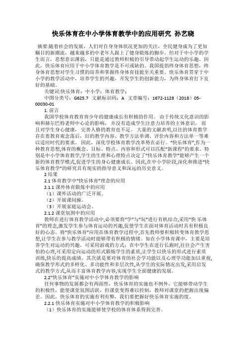 快乐体育在中小学体育教学中的应用研究  孙艺晓