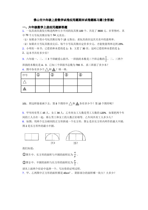 佛山市六年级上册数学试卷应用题期末试卷题练习题(含答案)