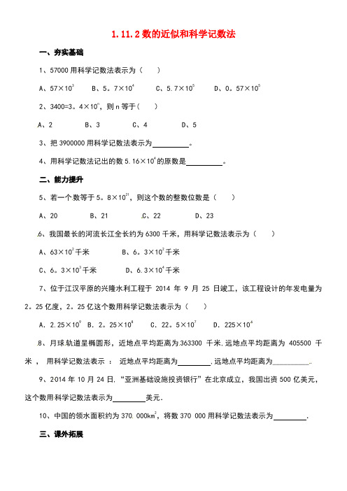 七年级数学上册1.11.2数的近似和科学记数法同步练习北京课改版