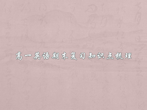 高一英语期末复习知识点梳理
