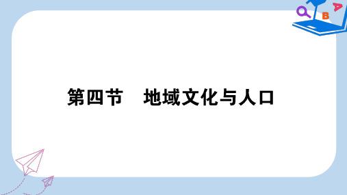 【精选】_高中地理第一章人口与环境1.4地域文化与人口课件湘教版必修2