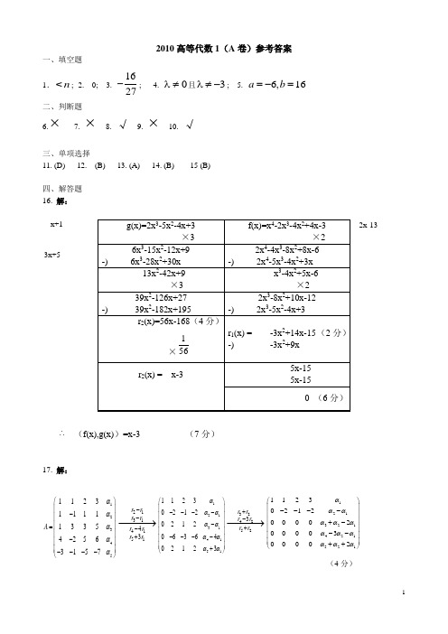 2010年高等代数(A)卷参考答案