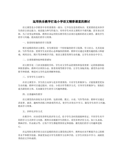 运用快乐教学打造小学语文精彩课堂的探讨