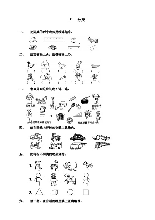 人教版数学一年级上册《准备课》同步练习题