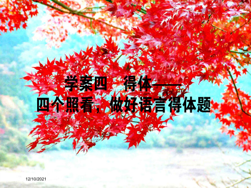 高考语文二轮复习 专题九 语言文字应用 4 得体四个照看,做好语言得体题课件