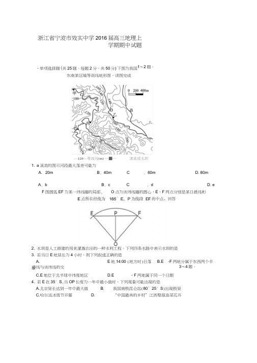 (浙江)浙江省宁波市效实中学2016届高三地理上学期期中试题