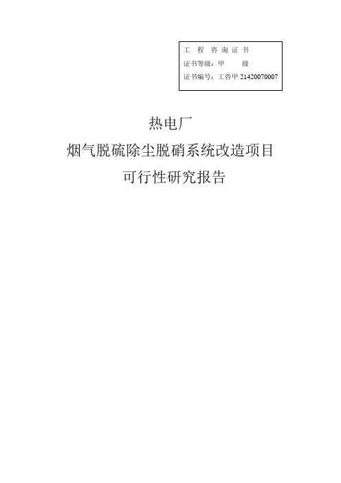 烟气脱硫除尘脱硝系统改造项目可研报告