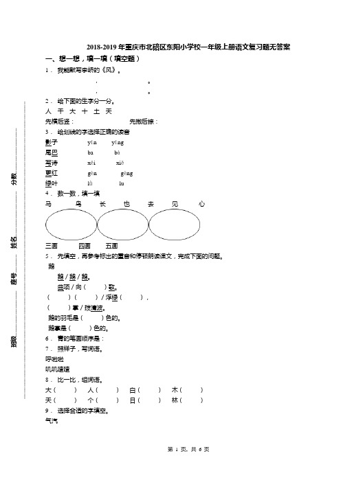 2018-2019年重庆市北碚区东阳小学校一年级上册语文复习题无答案