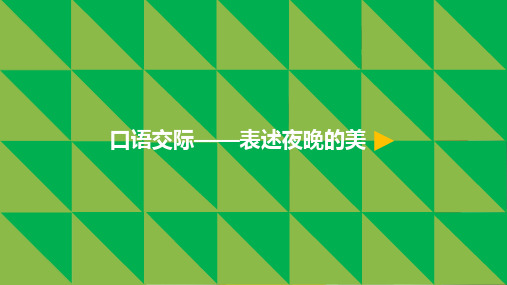 最新2017-2018学年度小学语文一年级下册15.夏夜多美 口语交际——表述夜晚的美公开优质微课课件PPT