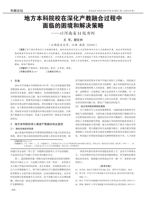 地方本科院校在深化产教融合过程中面临的困境和解决策略——以河南省H校为例