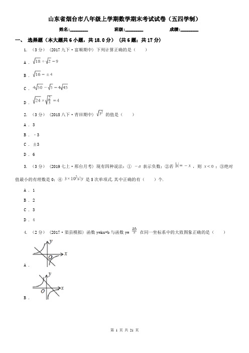 山东省烟台市八年级上学期数学期末考试试卷(五四学制)