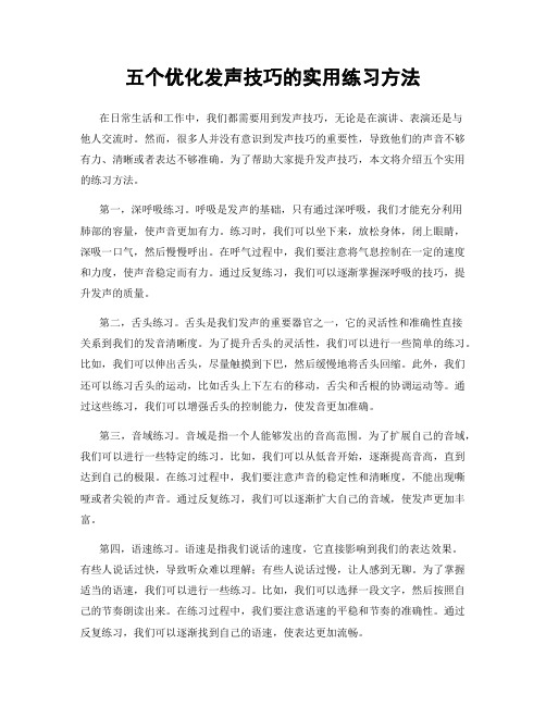 五个优化发声技巧的实用练习方法