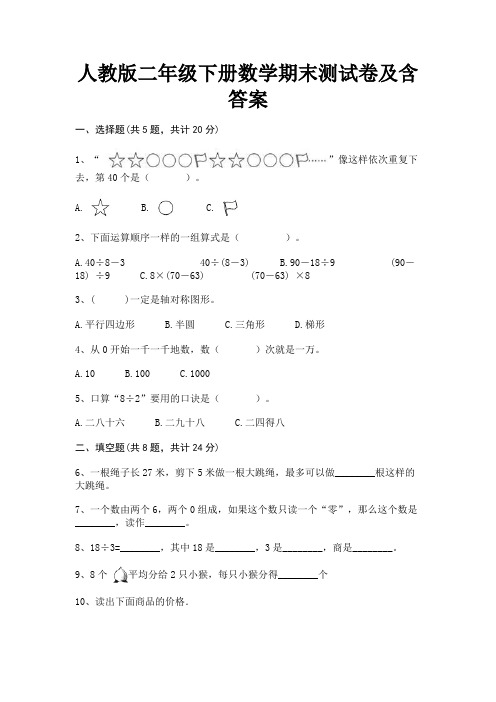 人教版二年级下册数学期末测试卷及含答案A4版打印