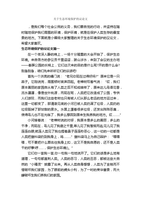 关于生态环境保护的议论文_作文800字_议论文范文_