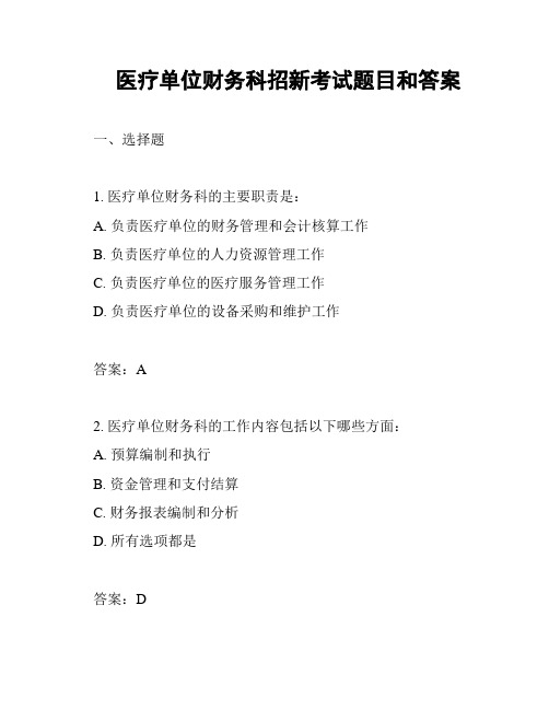 医疗单位财务科招新考试题目和答案