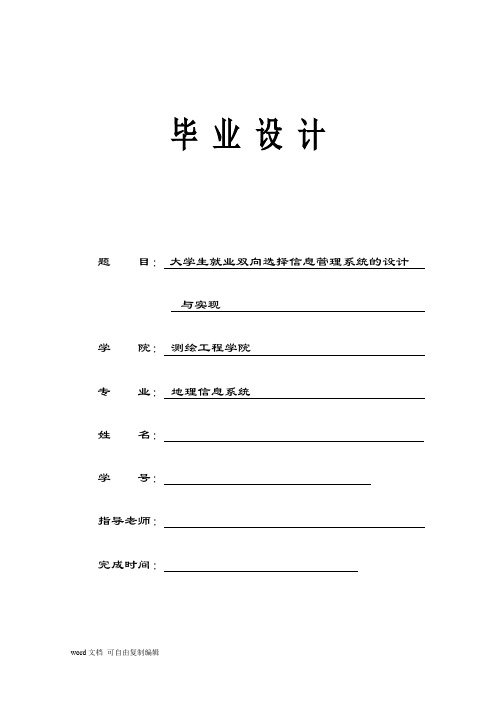 大学生就业双向选择信息管理系统的设计毕业论文