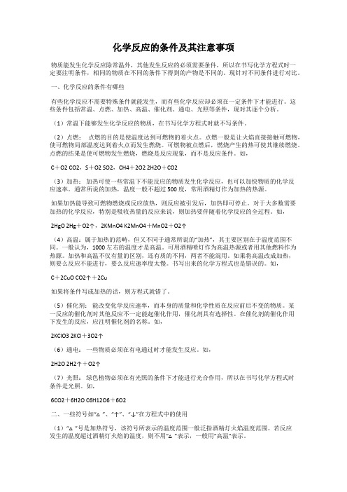 化学反应的条件及其注意事项