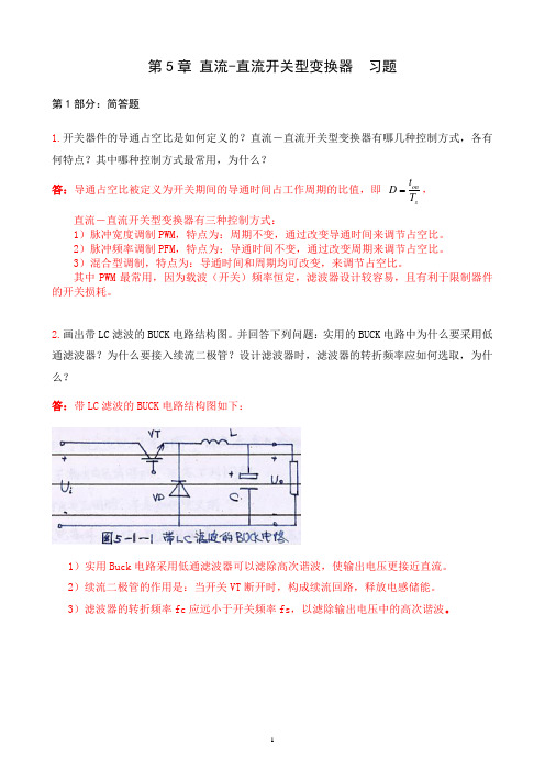 第5章 直流-直流开关型变换器 习题答案