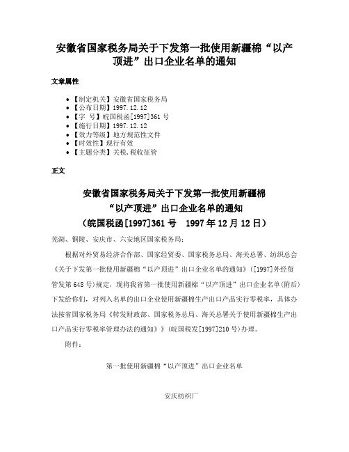 安徽省国家税务局关于下发第一批使用新疆棉“以产顶进”出口企业名单的通知