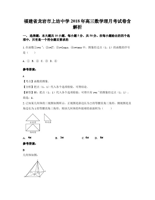 福建省龙岩市上坊中学2018年高三数学理月考试卷含解析