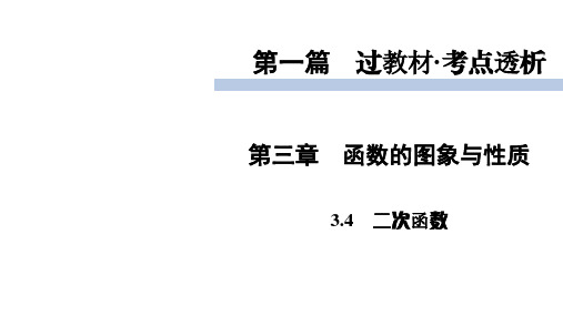 2020届九年级中考北师大版数学(成都)复习课件：第1篇 第3章 3.4二次函数 (共56张PPT)