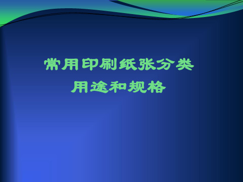 常用纸分类、用途和规格