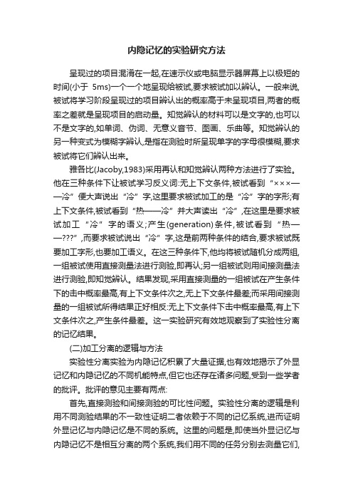 内隐记忆的实验研究方法