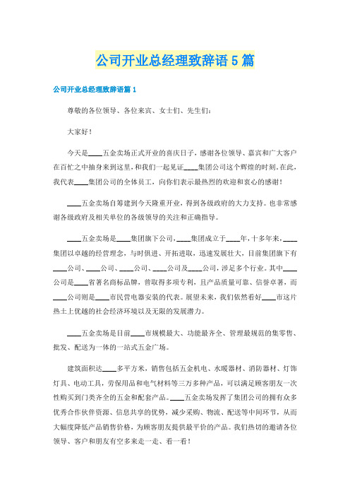 公司开业总经理致辞语5篇