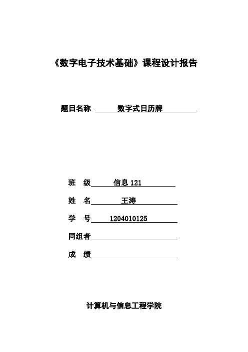 数字式日历牌课程设计报告