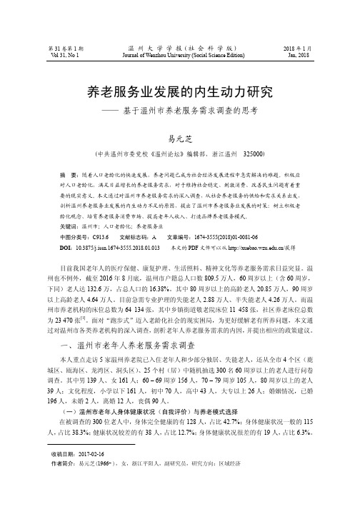 养老服务业发展的内生动力研究——基于温州市养老服务需求调查的思考