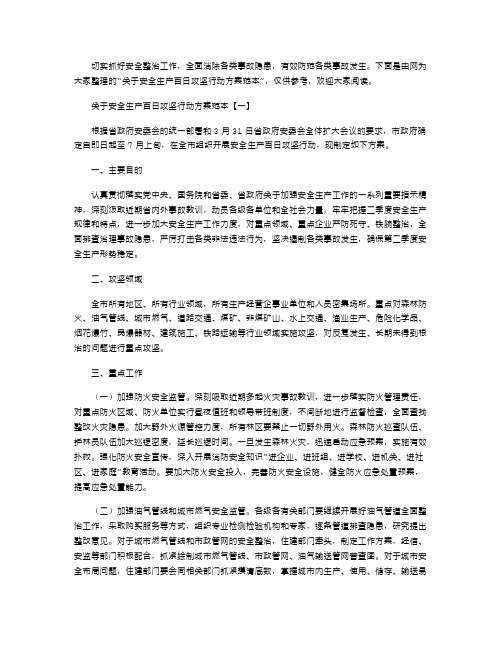 关于安全生产百日攻坚行动方案范本