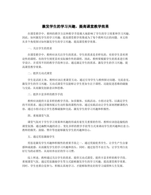 激发学生的学习兴趣,提高课堂教学效果