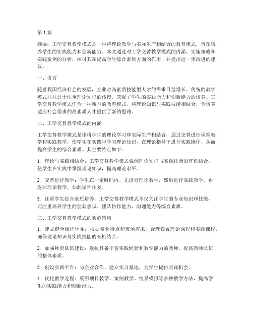 工学交替教学模式实践(3篇)