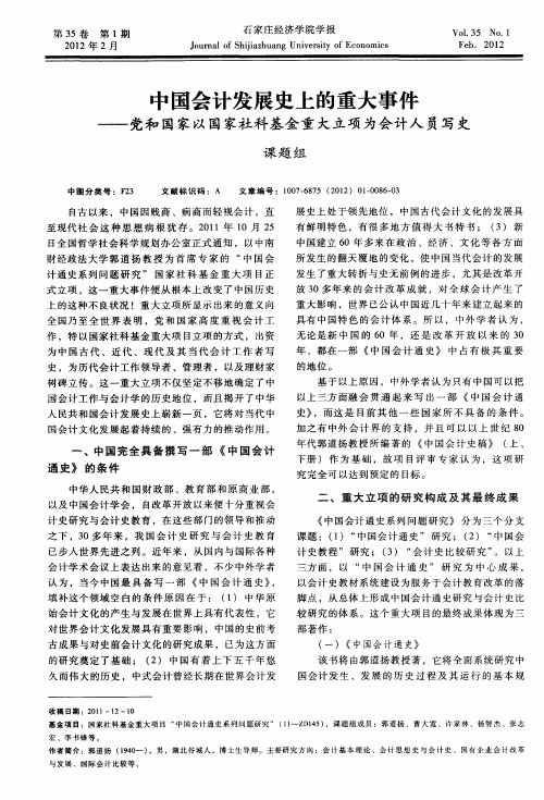 中国会计发展史上的重大事件——党和国家以国家社科基金重大立项为会计人员写史