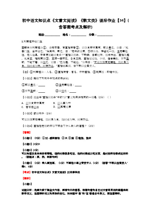 初中语文知识点《文言文阅读》《散文类》课后作业【34】(含答案考点及解析)