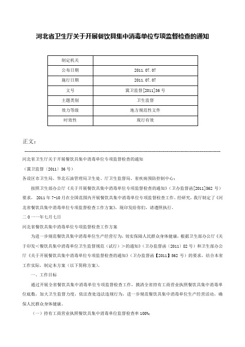 河北省卫生厅关于开展餐饮具集中消毒单位专项监督检查的通知-冀卫监督[2011]36号