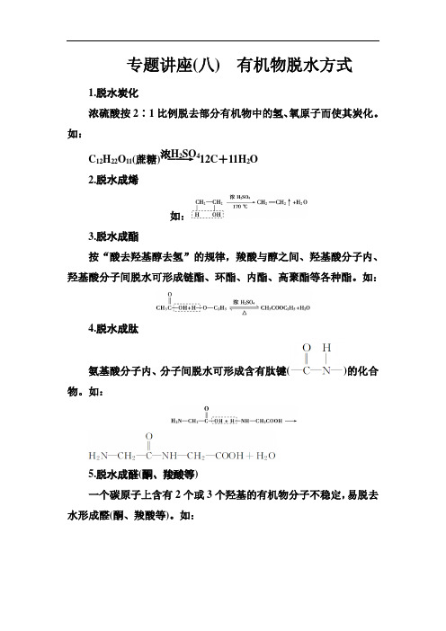 选修有机化学基础(鲁科版)习题:专题讲座(8) Word版含解析