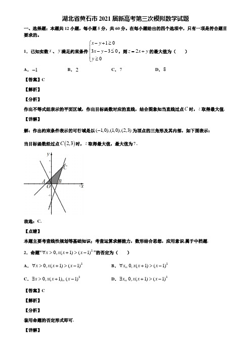 湖北省黄石市2021届新高考第三次模拟数学试题含解析