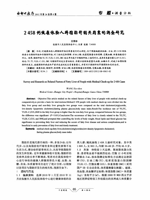 2458例健康体检人群脂肪肝相关因素的调查研究