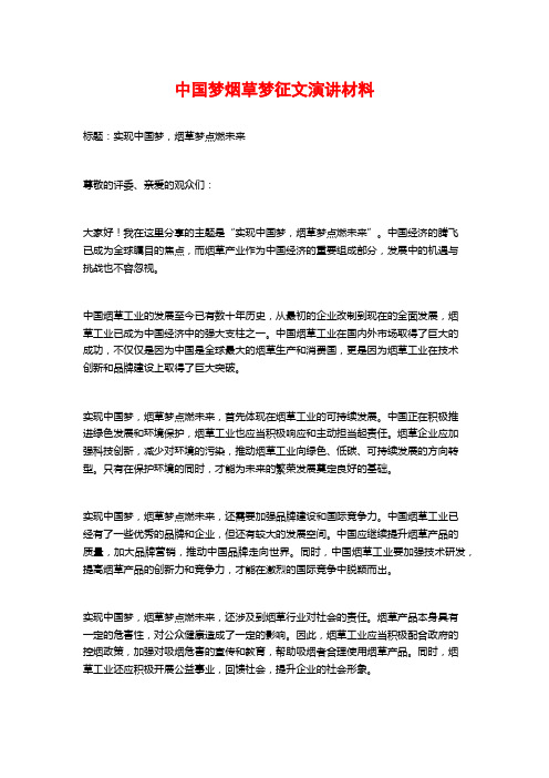 中国梦烟草梦征文演讲材料