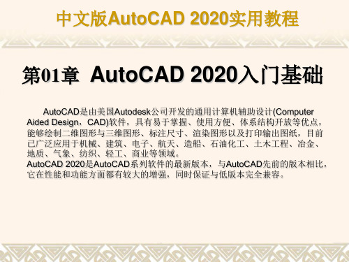 AutoCAD2020教程第1章 AutoCAD 2020入门基础