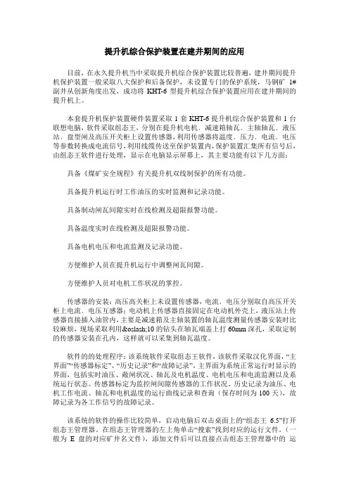 提升机综合保护装置在建井期间的应用