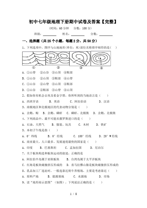 初中七年级地理下册期中试卷及答案【完整】