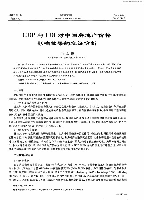 GDP与FDI对中国房地产价格影响效果的实证分析